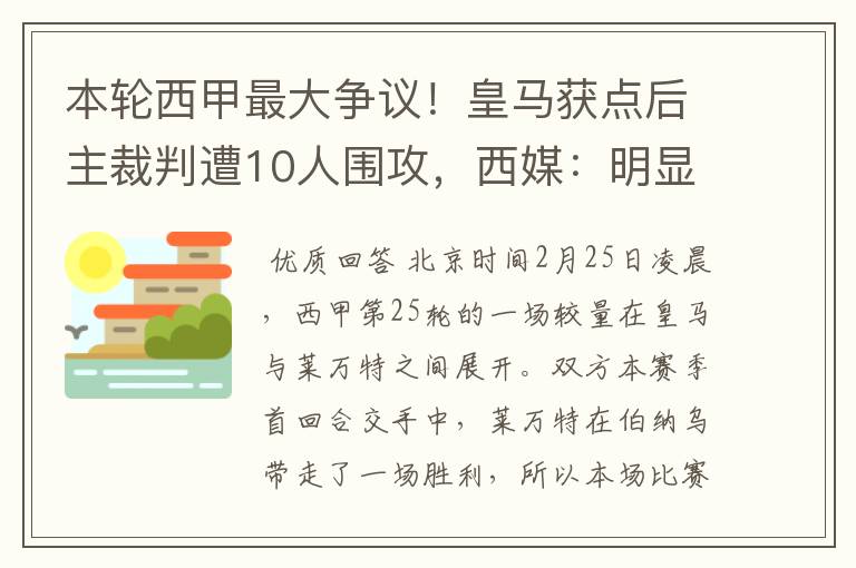 本轮西甲最大争议！皇马获点后主裁判遭10人围攻，西媒：明显误判