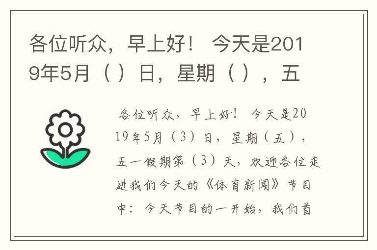 各位听众，早上好！ 今天是2019年5月（ ）日，星期（ ），五一假期第（ ）天，欢迎各