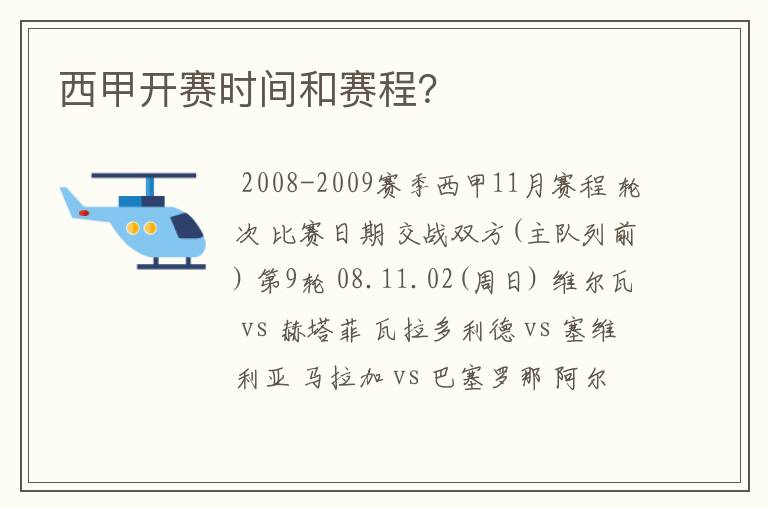 西甲开赛时间和赛程？