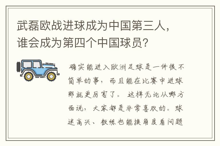 武磊欧战进球成为中国第三人，谁会成为第四个中国球员？