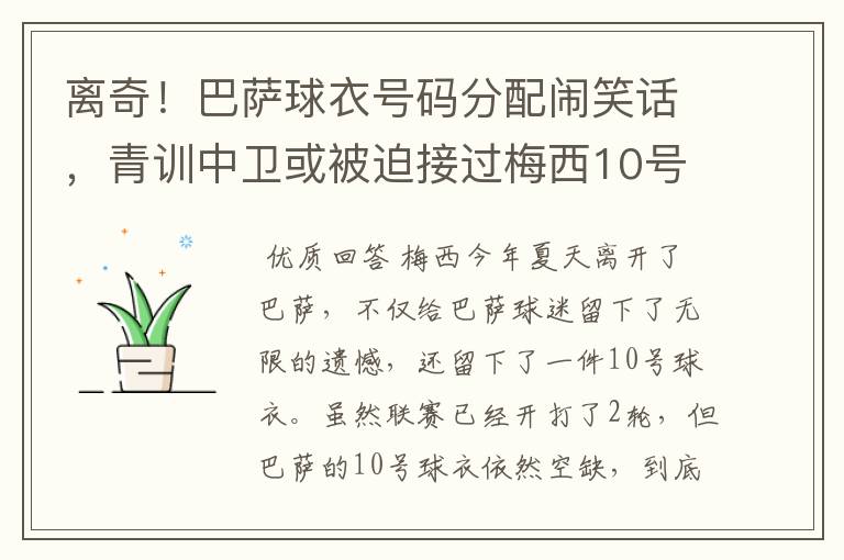 离奇！巴萨球衣号码分配闹笑话，青训中卫或被迫接过梅西10号球衣