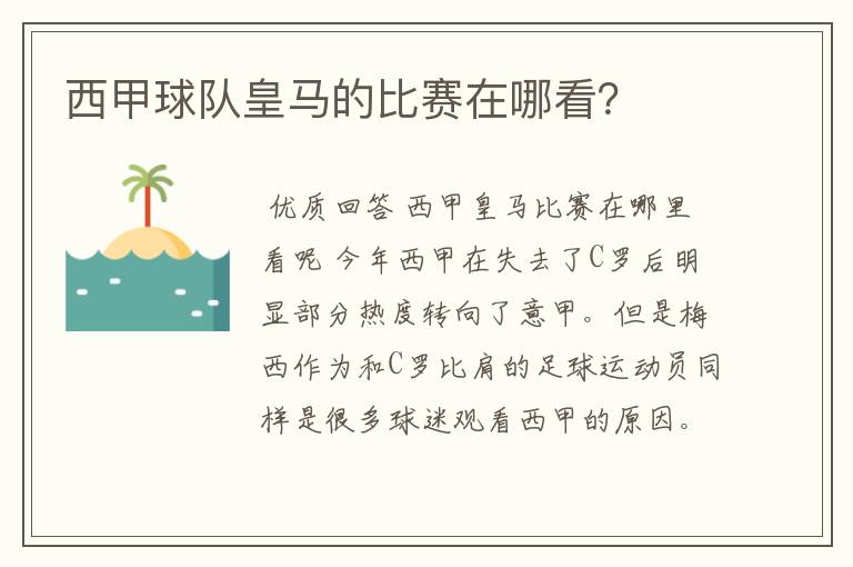 西甲球队皇马的比赛在哪看？