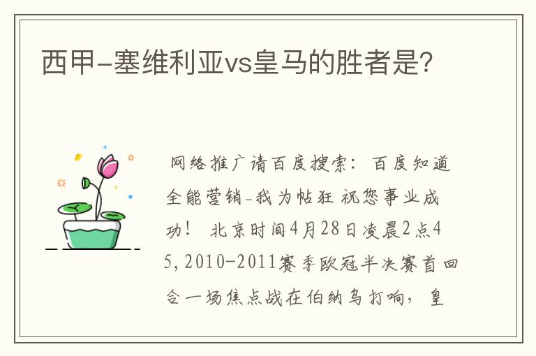 西甲-塞维利亚vs皇马的胜者是？