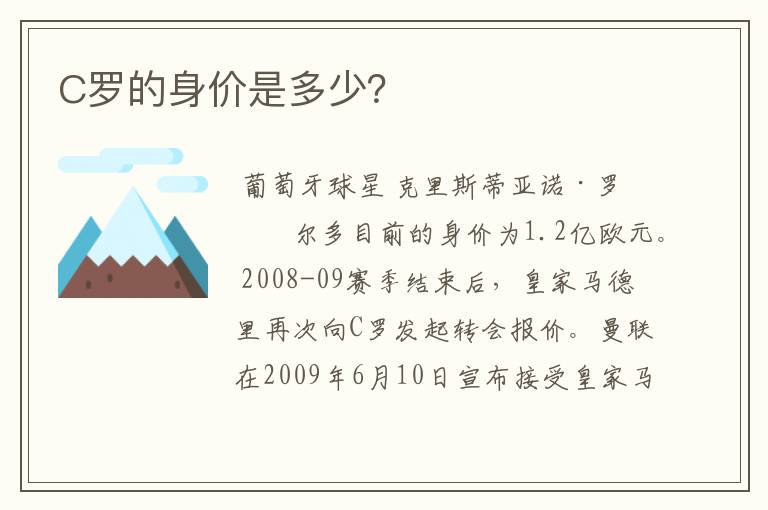 C罗的身价是多少？