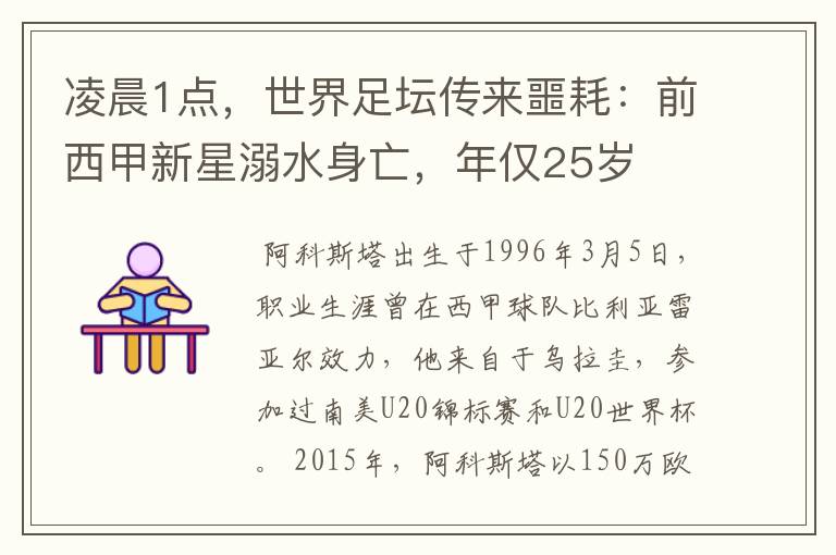 凌晨1点，世界足坛传来噩耗：前西甲新星溺水身亡，年仅25岁