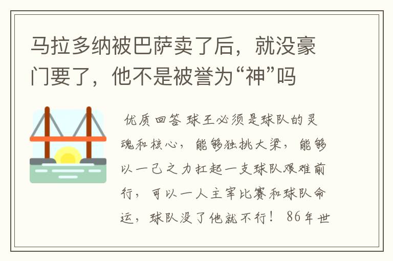 马拉多纳被巴萨卖了后，就没豪门要了，他不是被誉为“神”吗？