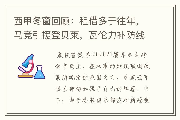 西甲冬窗回顾：租借多于往年，马竞引援登贝莱，瓦伦力补防线