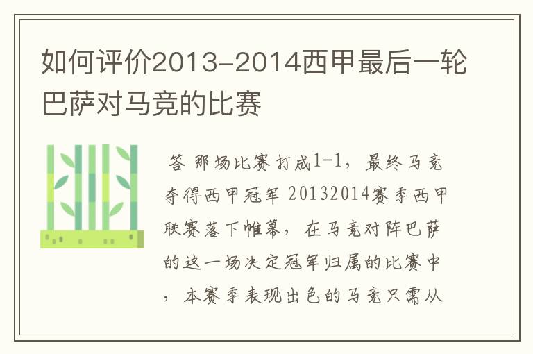 如何评价2013-2014西甲最后一轮巴萨对马竞的比赛