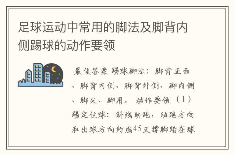 足球运动中常用的脚法及脚背内侧踢球的动作要领