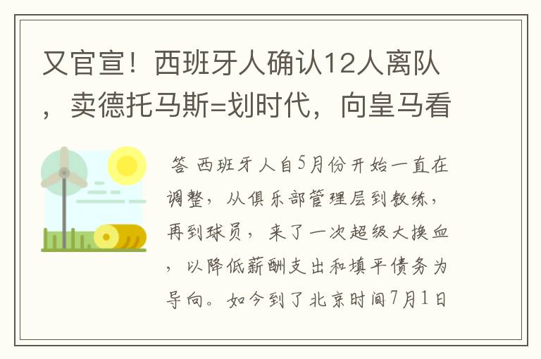 又官宣！西班牙人确认12人离队，卖德托马斯=划时代，向皇马看齐