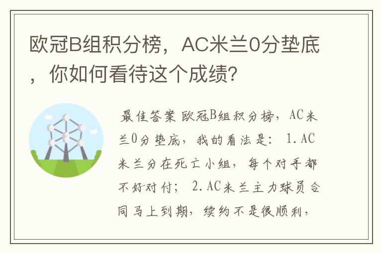 欧冠B组积分榜，AC米兰0分垫底，你如何看待这个成绩？