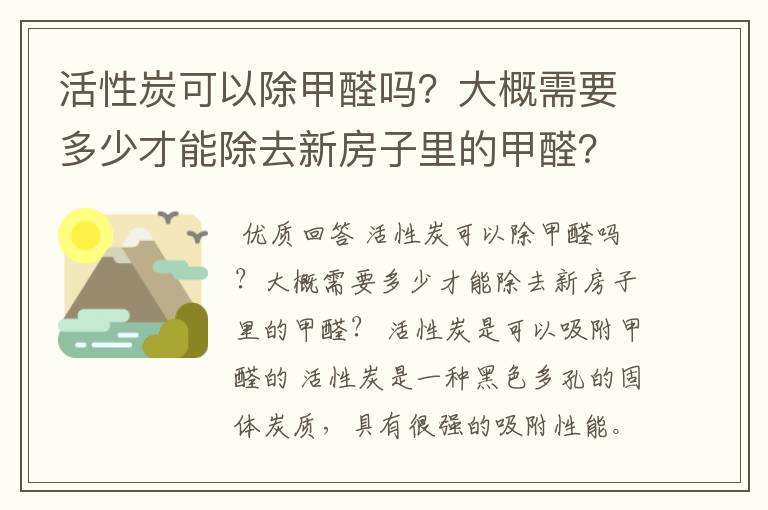 活性炭可以除甲醛吗？大概需要多少才能除去新房子里的甲醛？