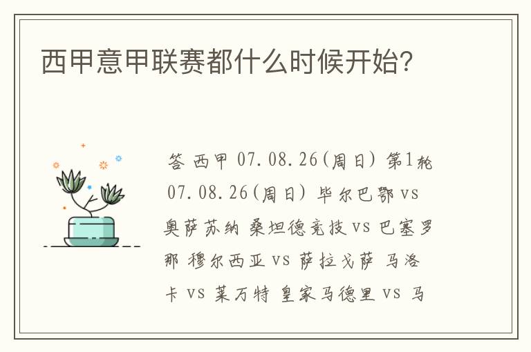 西甲意甲联赛都什么时候开始?
