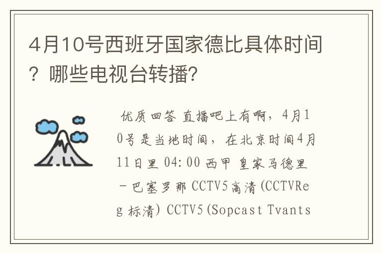 4月10号西班牙国家德比具体时间？哪些电视台转播？