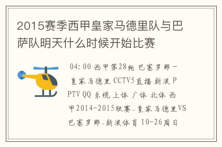 2015赛季西甲皇家马德里队与巴萨队明天什么时候开始比赛