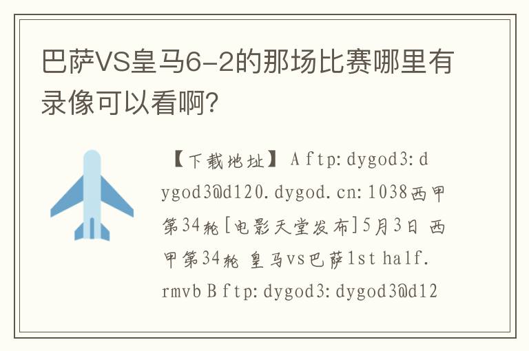 巴萨VS皇马6-2的那场比赛哪里有录像可以看啊？