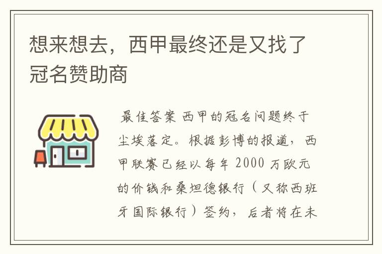 想来想去，西甲最终还是又找了冠名赞助商