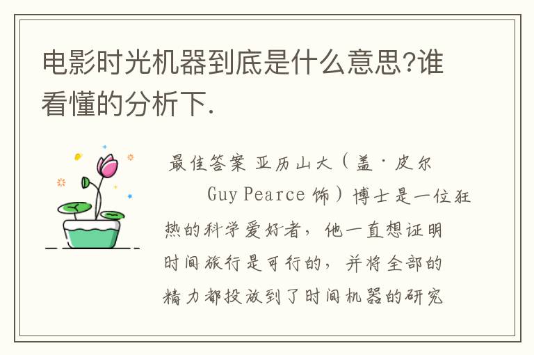 电影时光机器到底是什么意思?谁看懂的分析下.