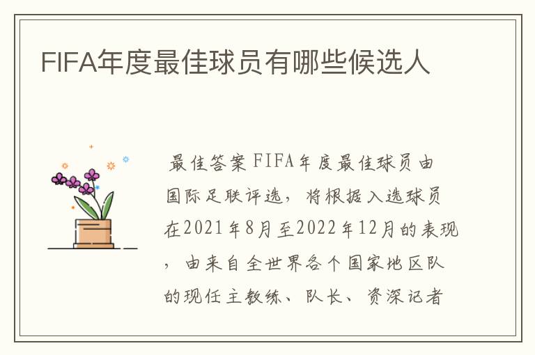 FIFA年度最佳球员有哪些候选人