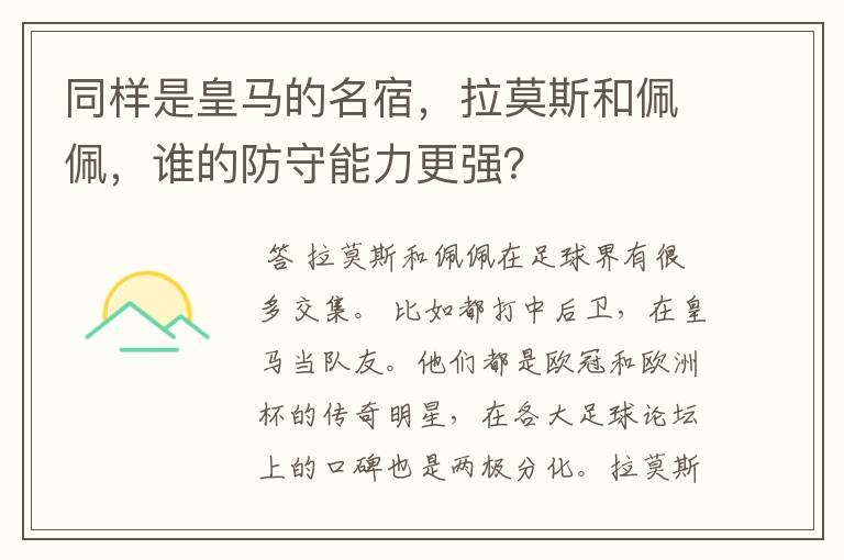 同样是皇马的名宿，拉莫斯和佩佩，谁的防守能力更强？