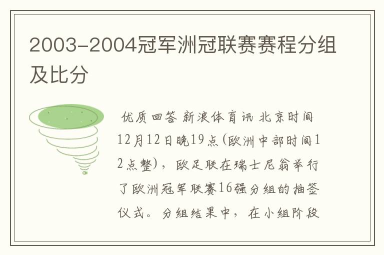 2003-2004冠军洲冠联赛赛程分组及比分