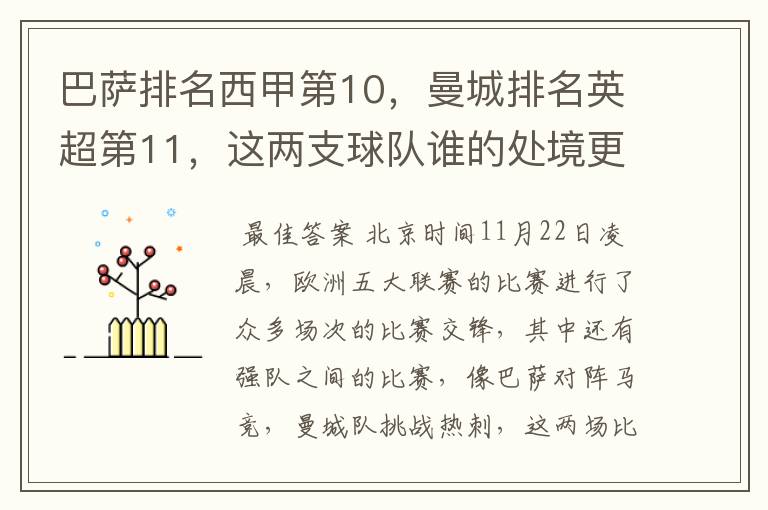 巴萨排名西甲第10，曼城排名英超第11，这两支球队谁的处境更糟糕 ？