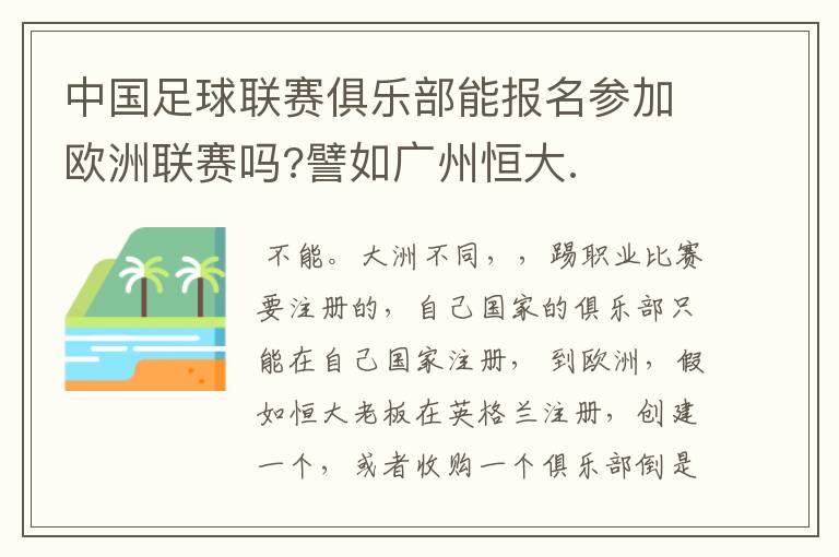 中国足球联赛俱乐部能报名参加欧洲联赛吗?譬如广州恒大.