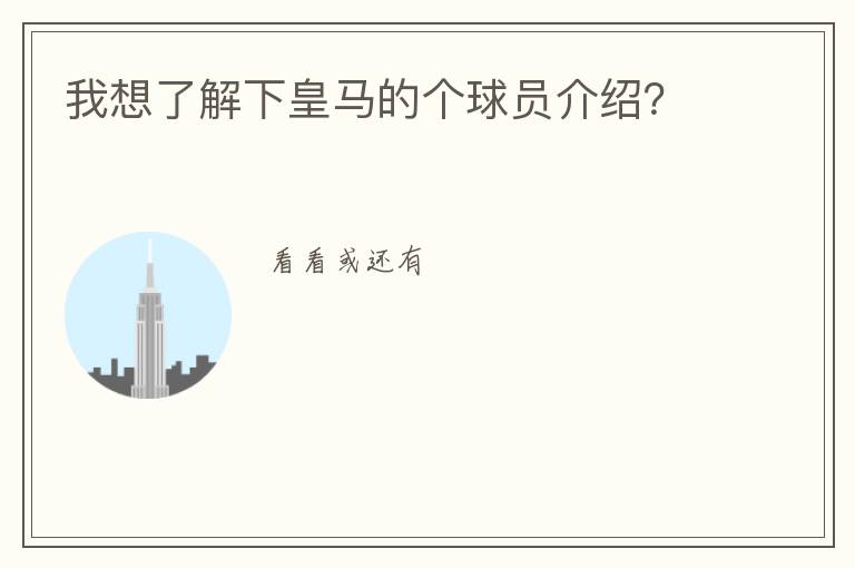 我想了解下皇马的个球员介绍？