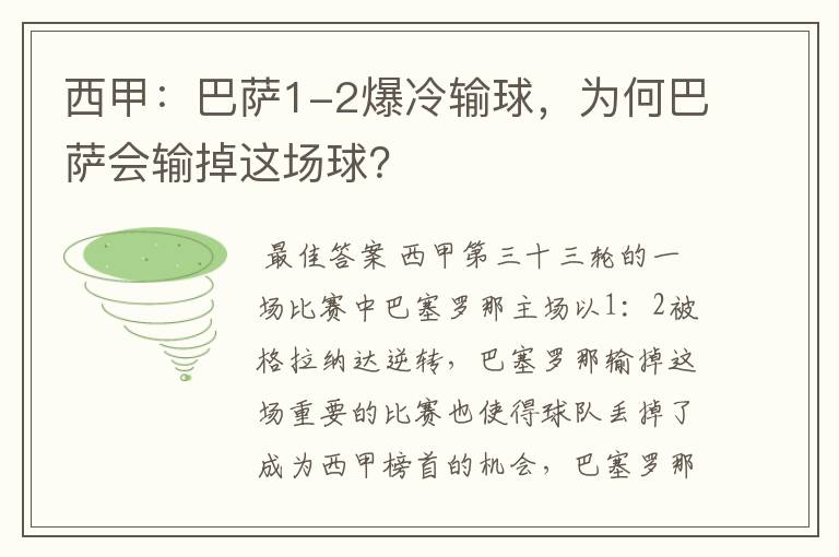 西甲：巴萨1-2爆冷输球，为何巴萨会输掉这场球？