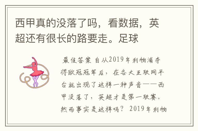 西甲真的没落了吗，看数据，英超还有很长的路要走。足球