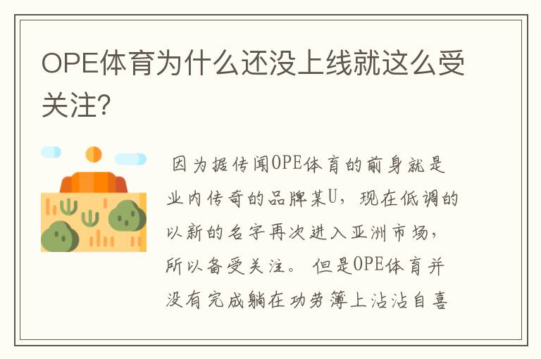 OPE体育为什么还没上线就这么受关注？