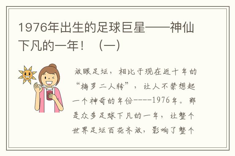 1976年出生的足球巨星——神仙下凡的一年！（一）