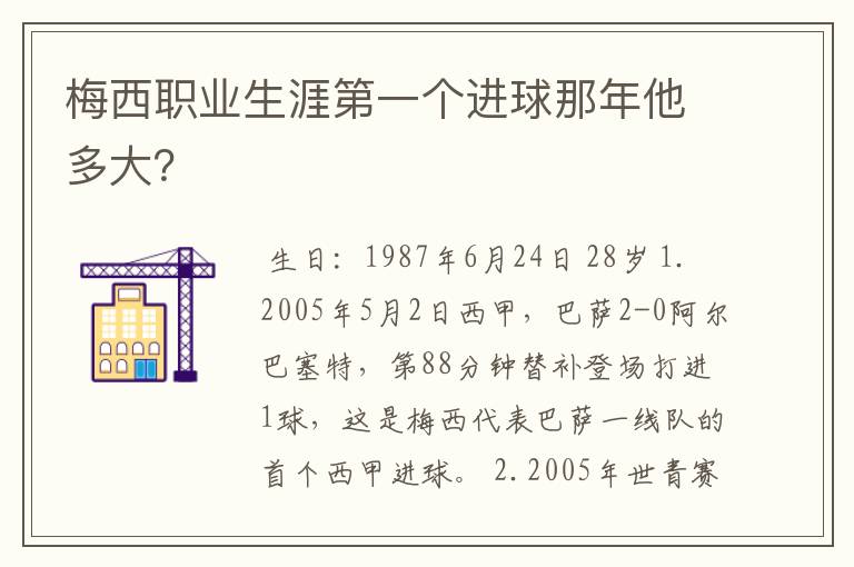 梅西职业生涯第一个进球那年他多大？