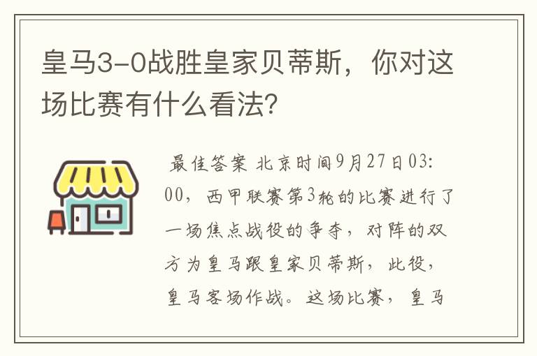 皇马3-0战胜皇家贝蒂斯，你对这场比赛有什么看法？