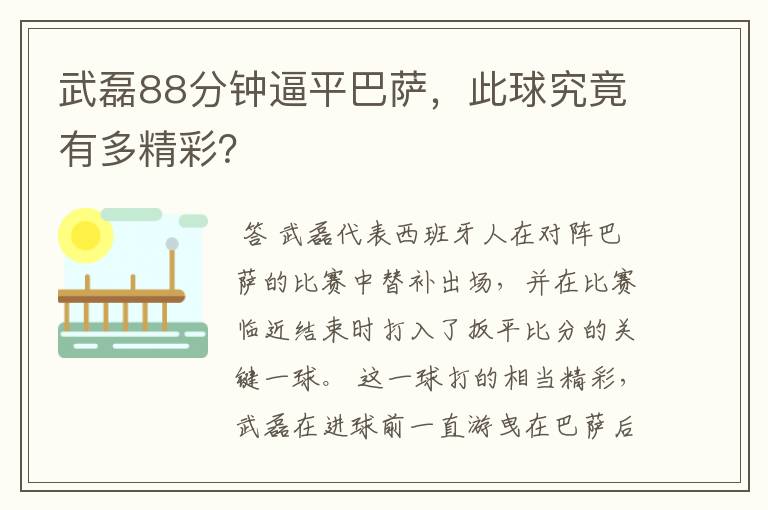 武磊88分钟逼平巴萨，此球究竟有多精彩？