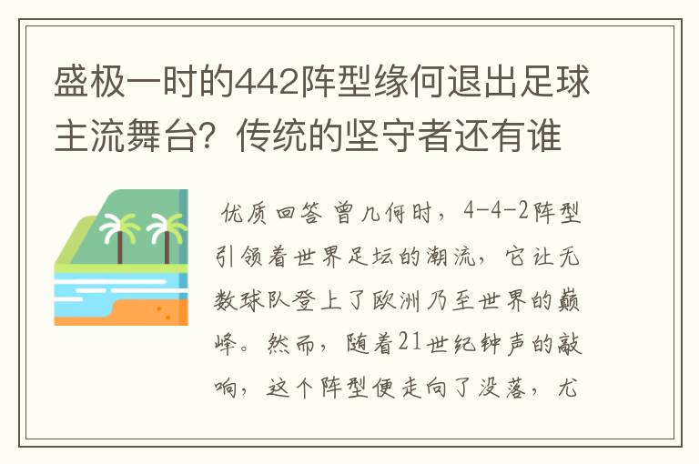 盛极一时的442阵型缘何退出足球主流舞台？传统的坚守者还有谁？