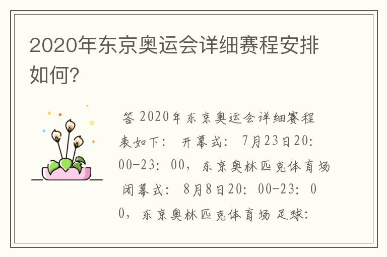 2020年东京奥运会详细赛程安排如何？