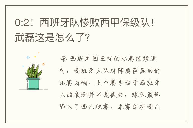 0:2！西班牙队惨败西甲保级队！武磊这是怎么了？