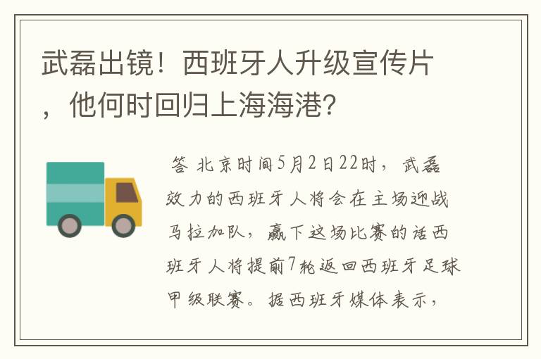 武磊出镜！西班牙人升级宣传片，他何时回归上海海港？