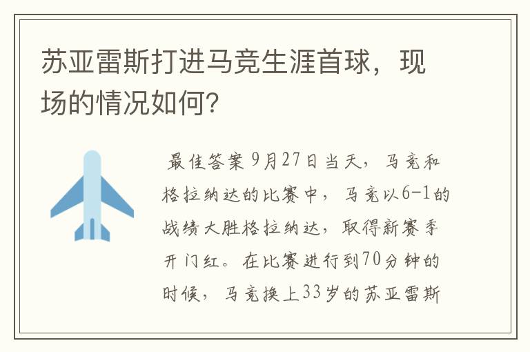 苏亚雷斯打进马竞生涯首球，现场的情况如何？