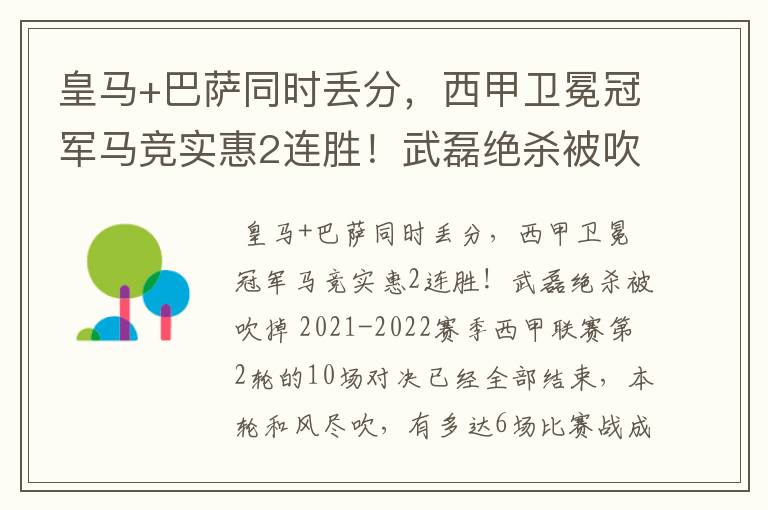 皇马+巴萨同时丢分，西甲卫冕冠军马竞实惠2连胜！武磊绝杀被吹掉