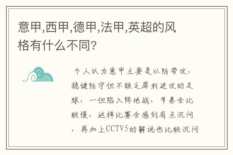 意甲,西甲,德甲,法甲,英超的风格有什么不同?