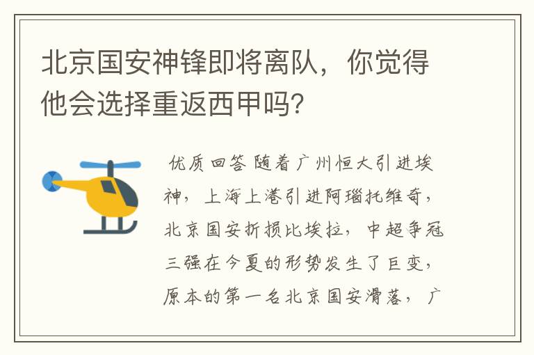 北京国安神锋即将离队，你觉得他会选择重返西甲吗？