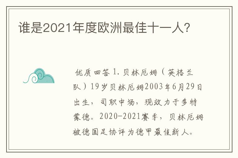 谁是2021年度欧洲最佳十一人？