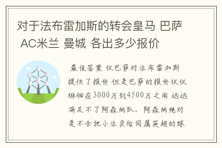 对于法布雷加斯的转会皇马 巴萨 AC米兰 曼城 各出多少报价