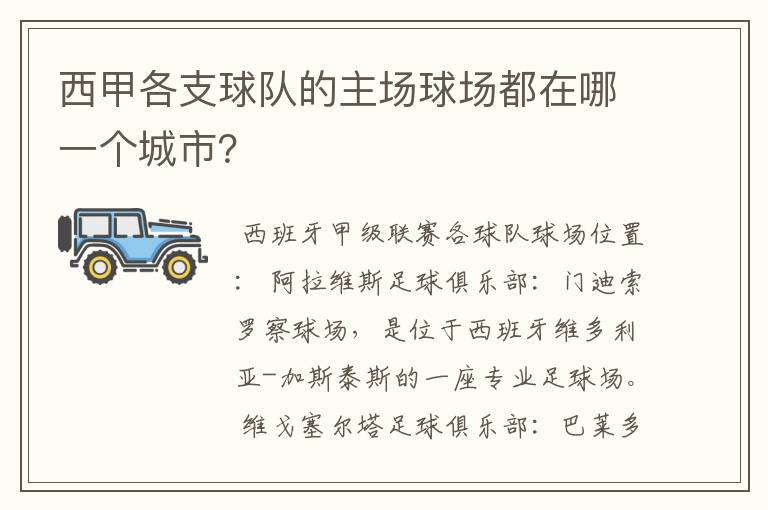 西甲各支球队的主场球场都在哪一个城市？