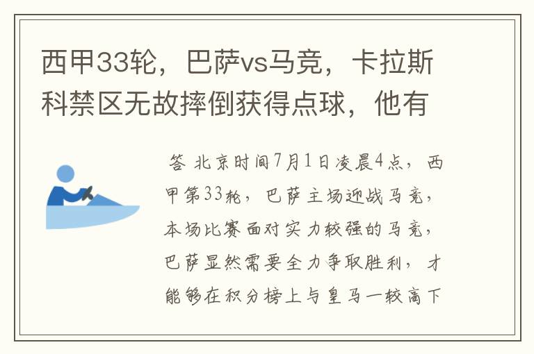 西甲33轮，巴萨vs马竞，卡拉斯科禁区无故摔倒获得点球，他有没有假摔？