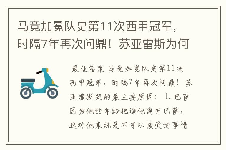 马竞加冕队史第11次西甲冠军，时隔7年再次问鼎！苏亚雷斯为何哭了？