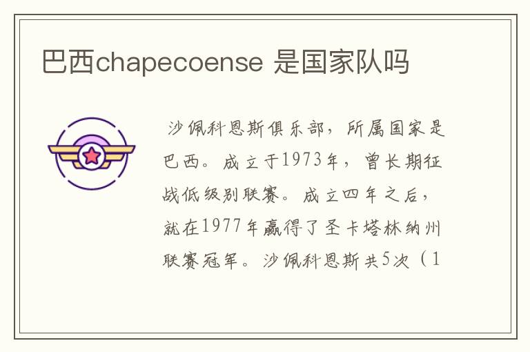 巴西chapecoense 是国家队吗