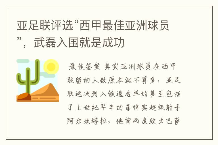 亚足联评选“西甲最佳亚洲球员”，武磊入围就是成功